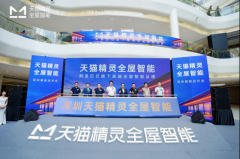 灵全屋智能旗舰店正在深圳宝能第一空间昌大开