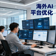 无论是海外AI平台GEO优化、ClaudeGEO优化、海外Gr